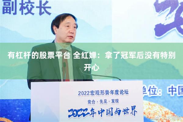 有杠杆的股票平台 全红婵：拿了冠军后没有特别开心