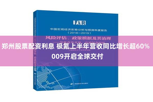 郑州股票配资利息 极氪上半年营收同比增长超60%  009开