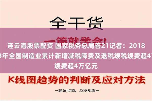 连云港股票配资 国家税务总局答21记者：2018—2023年