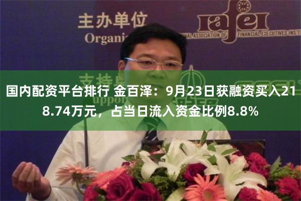 国内配资平台排行 金百泽：9月23日获融资买入218.74万