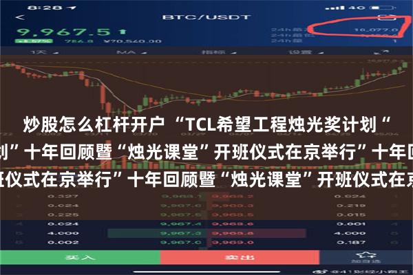 炒股怎么杠杆开户 “TCL希望工程烛光奖计划“TCL希望工程