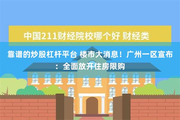 靠谱的炒股杠杆平台 楼市大消息！广州一区宣布：全面放开住房限