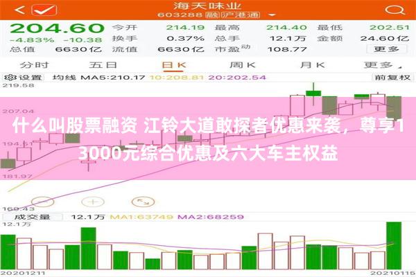 什么叫股票融资 江铃大道敢探者优惠来袭，尊享13000元综合