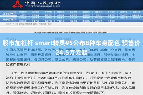 股市加杠杆 smart精灵#5公布8种车身配色 预售价24.