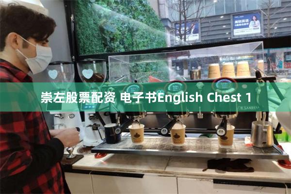 崇左股票配资 电子书English Chest 1