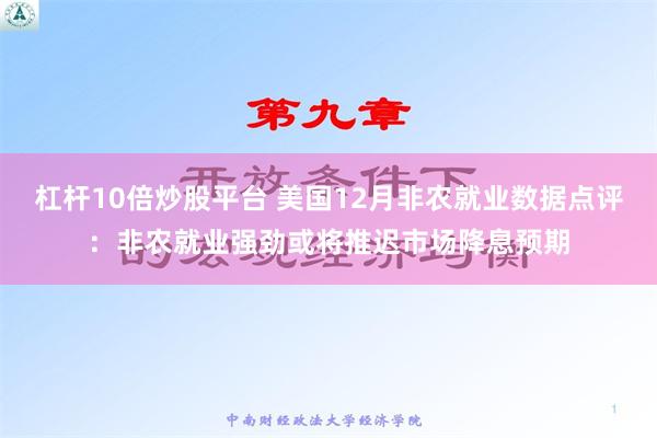 杠杆10倍炒股平台 美国12月非农就业数据点评：非农就业强劲