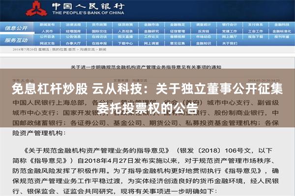 免息杠杆炒股 云从科技：关于独立董事公开征集委托投票权的公告