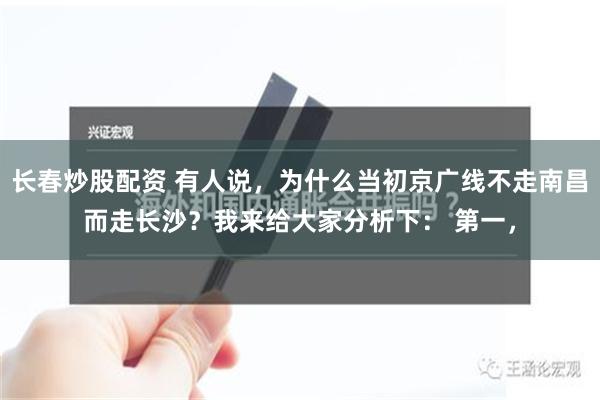 长春炒股配资 有人说，为什么当初京广线不走南昌而走长沙？我来