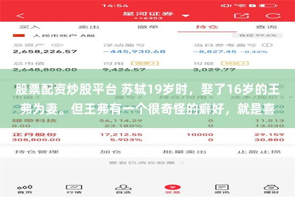 股票配资炒股平台 苏轼19岁时，娶了16岁的王弗为妻。但王弗